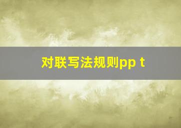 对联写法规则pp t